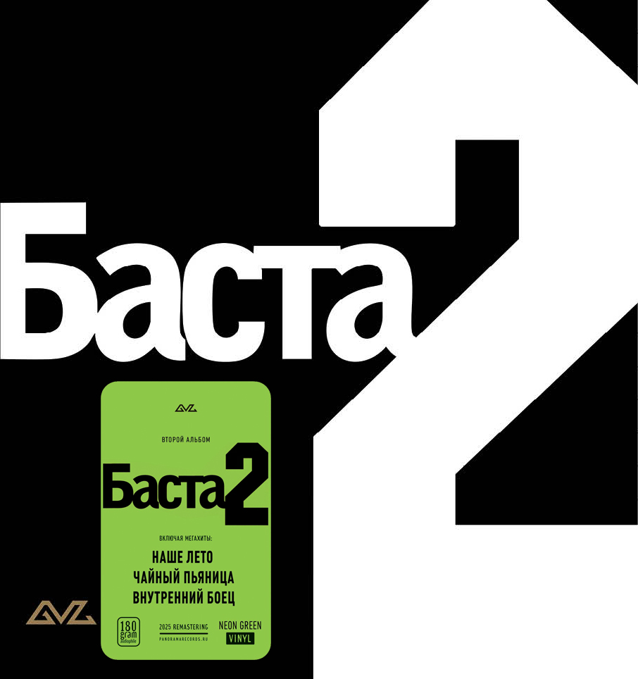 Баста – Баста 2 (2LP) (neon green винил)